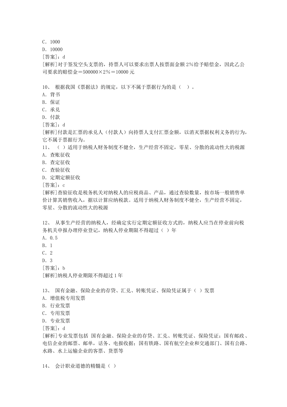 江西XXXX年会计从业资格考试财经法规冲刺试题及答案解析[1]_第3页