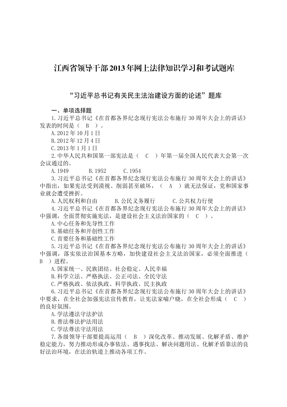 江西省领导干部XXXX年网上法律知识学习和考试题库_第1页