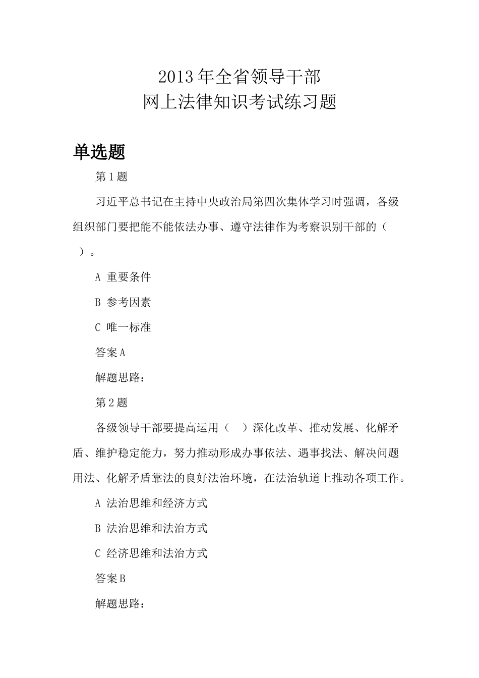 江西省领导干部网上法律知识考试练习题及答案XXXX年_第1页
