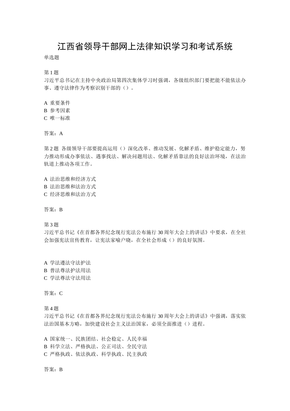 江西省领导干部网上法律知识学习和考试习题集_第1页