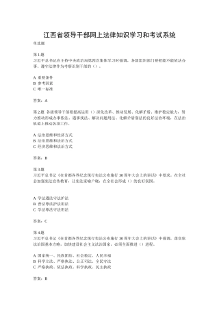 江西省领导干部网上法律知识学习和考试习题集