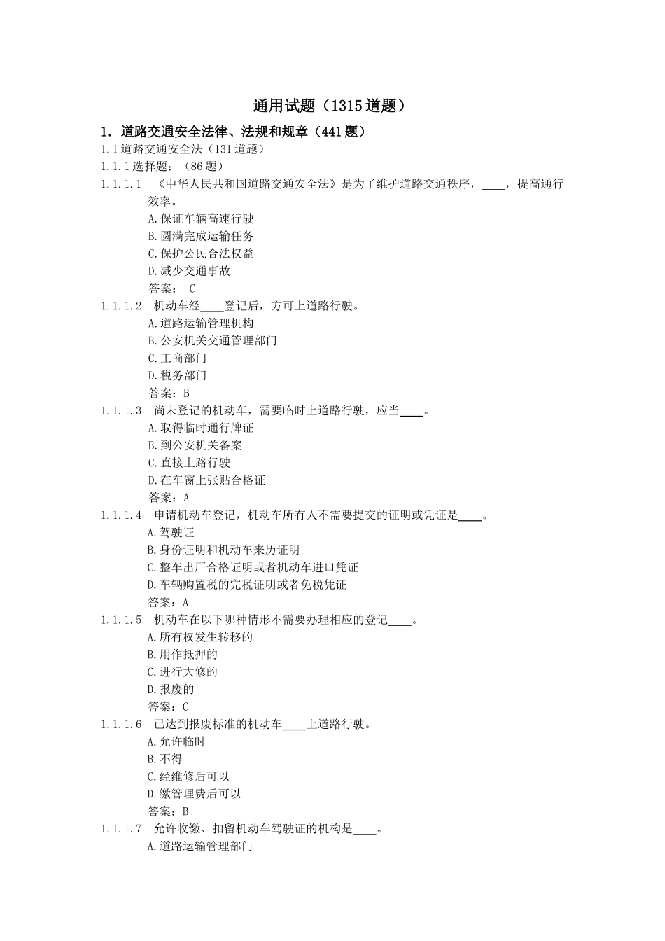 汽车道路交通安全法律、法规和规章题库_第1页