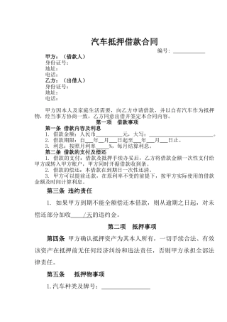 汽车抵押借款合同(DOC5页)