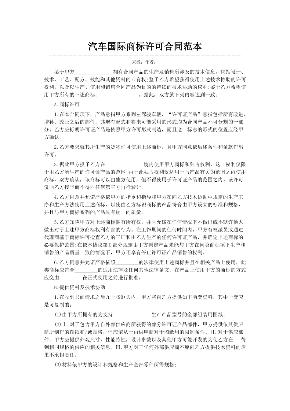 汽车国际商标许可合同范本_第1页