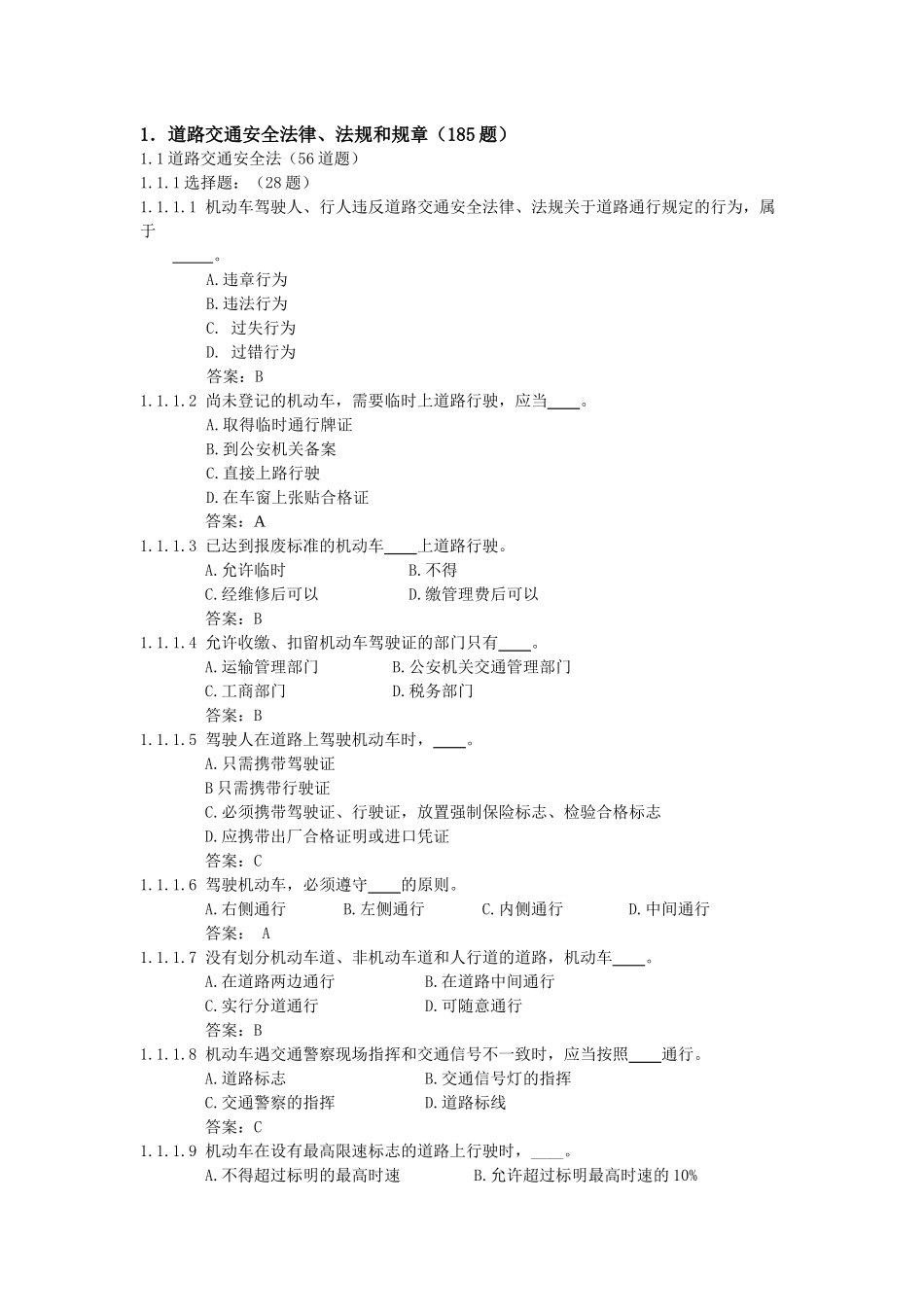 汽车类科目一考试题库安全法律、法规和规章_第1页