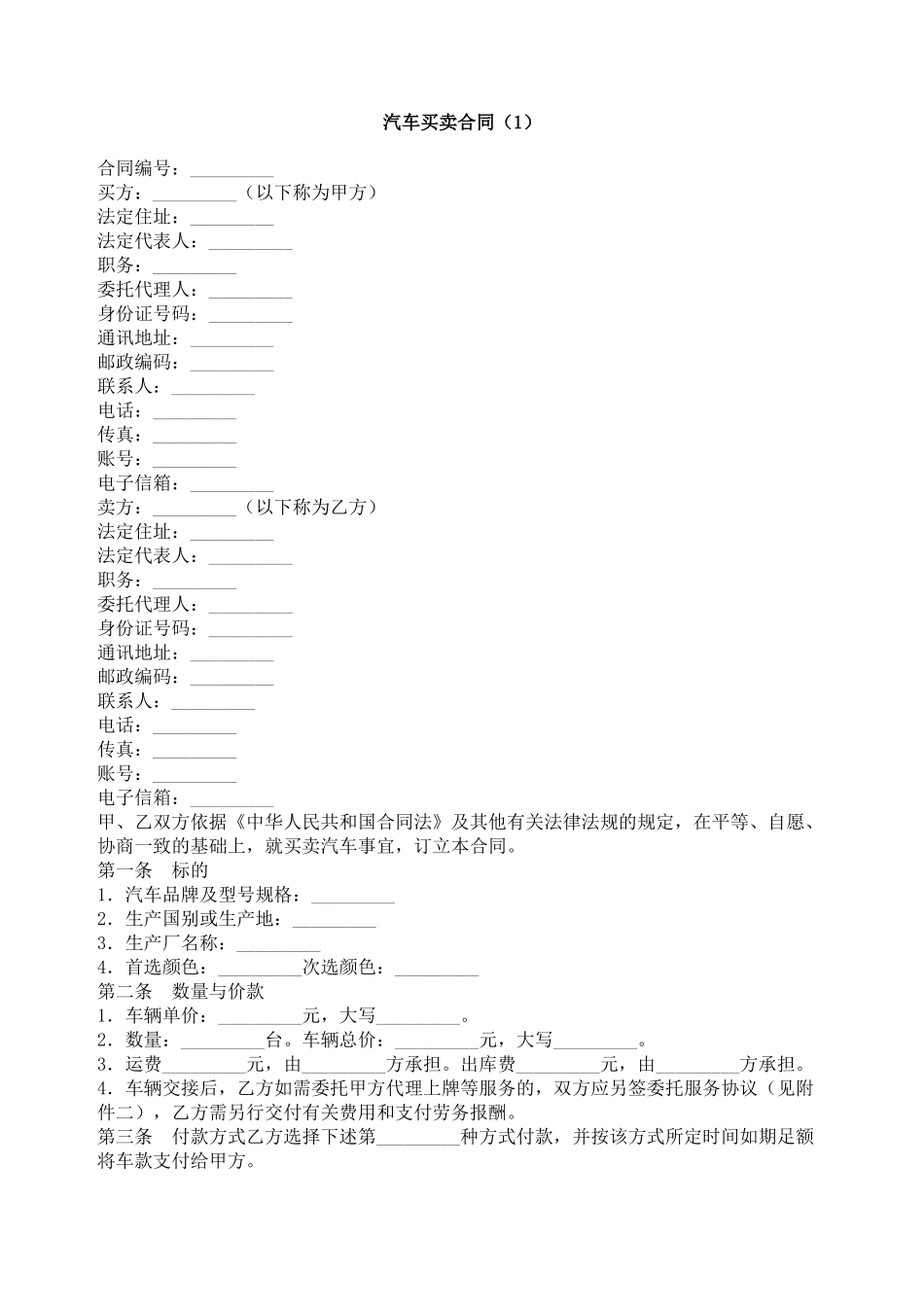 汽车买卖合同（1）_第1页