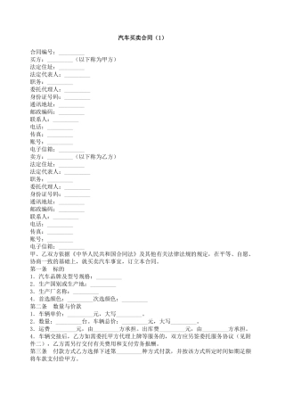 汽车买卖合同（1）