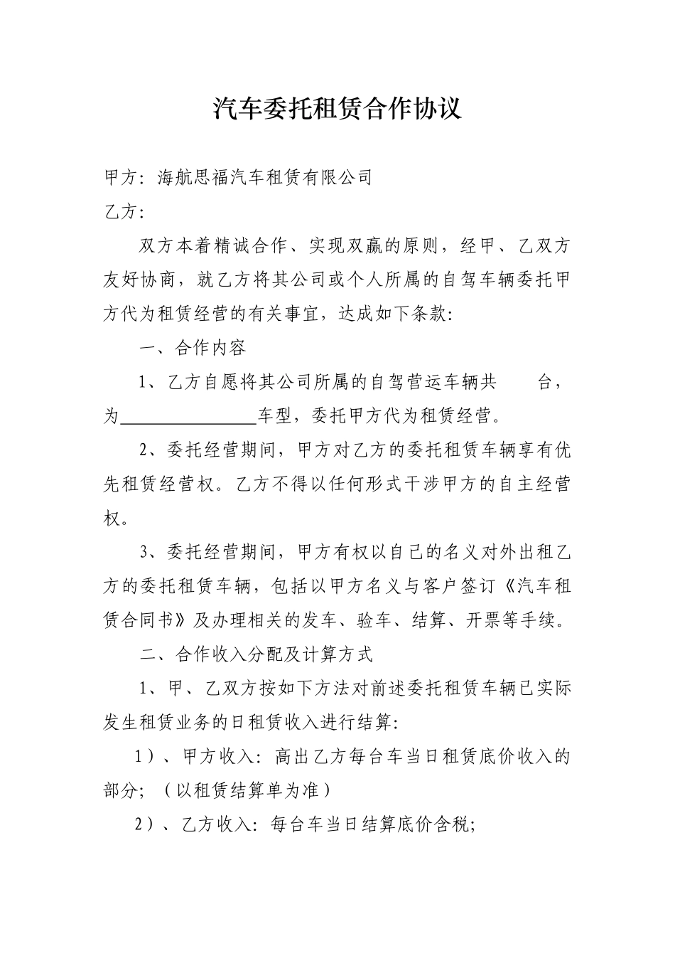 汽车委托租赁合作协议_第1页