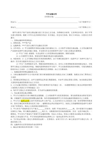 汽车运输合同范本