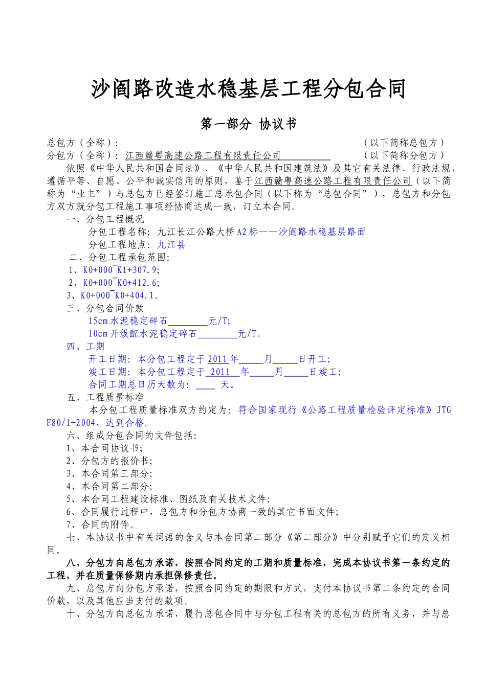 沙阎路水稳基层分包合同_第1页