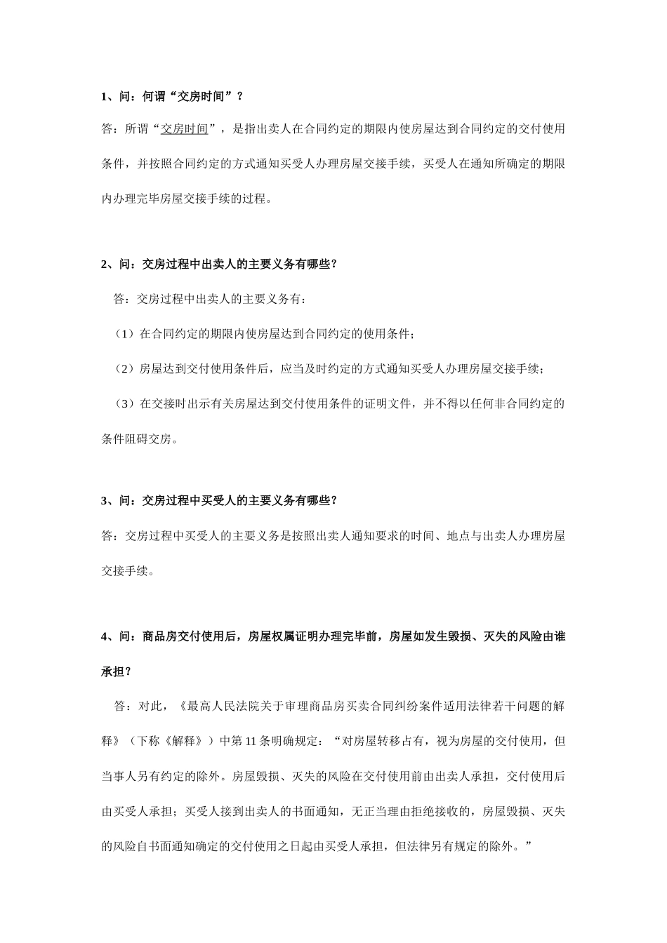 沈阳验房网-商品房屋买卖合同42问_第1页
