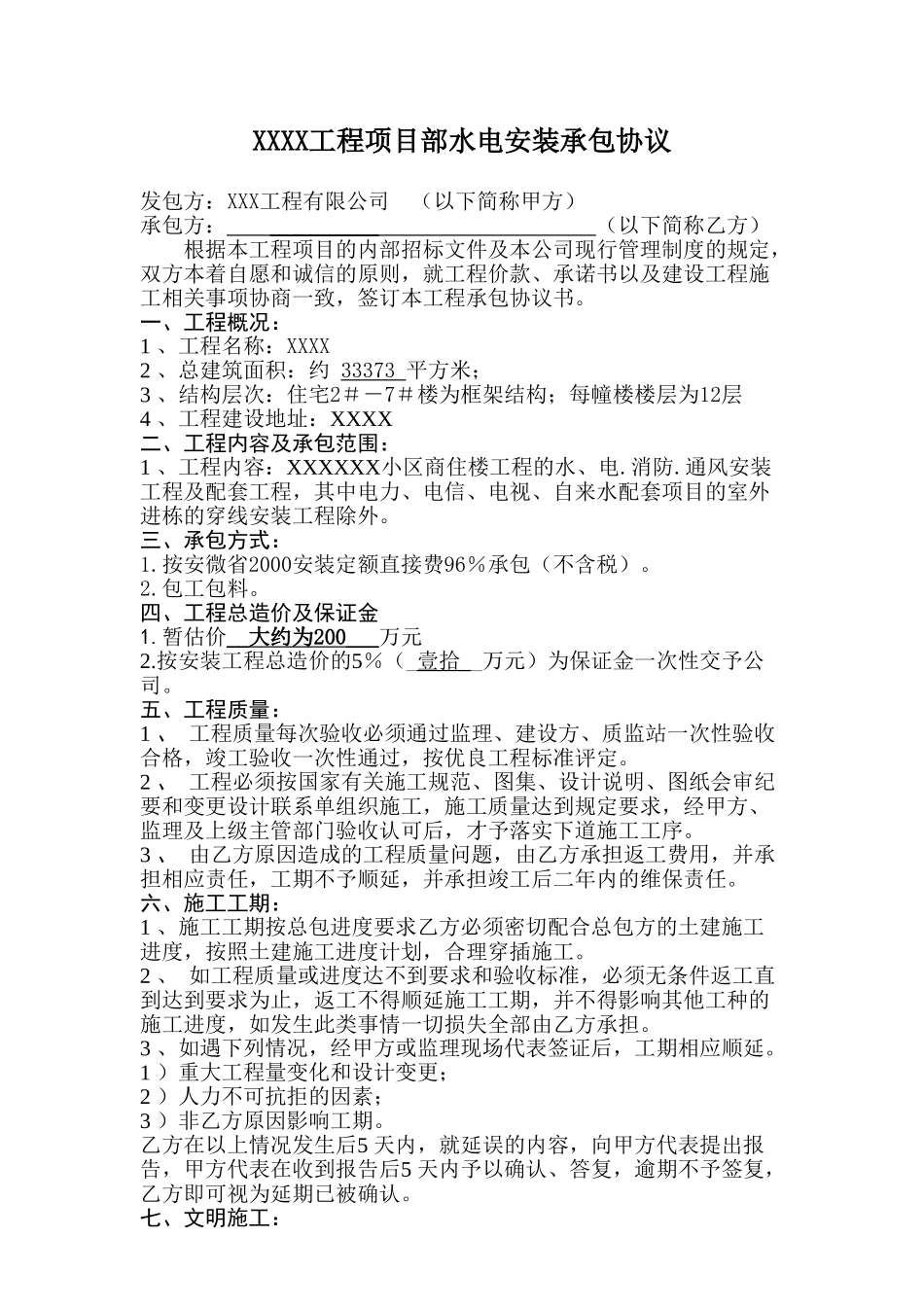 水电安装工程合同(包工包料型)(DOC5页)_第1页