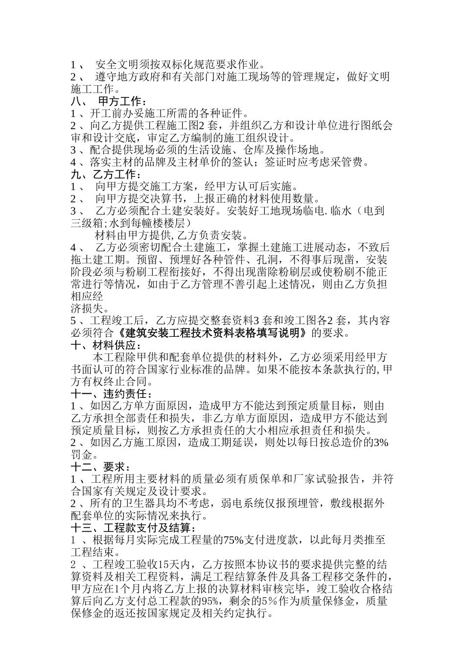 水电安装工程合同(包工包料型)(DOC5页)_第2页