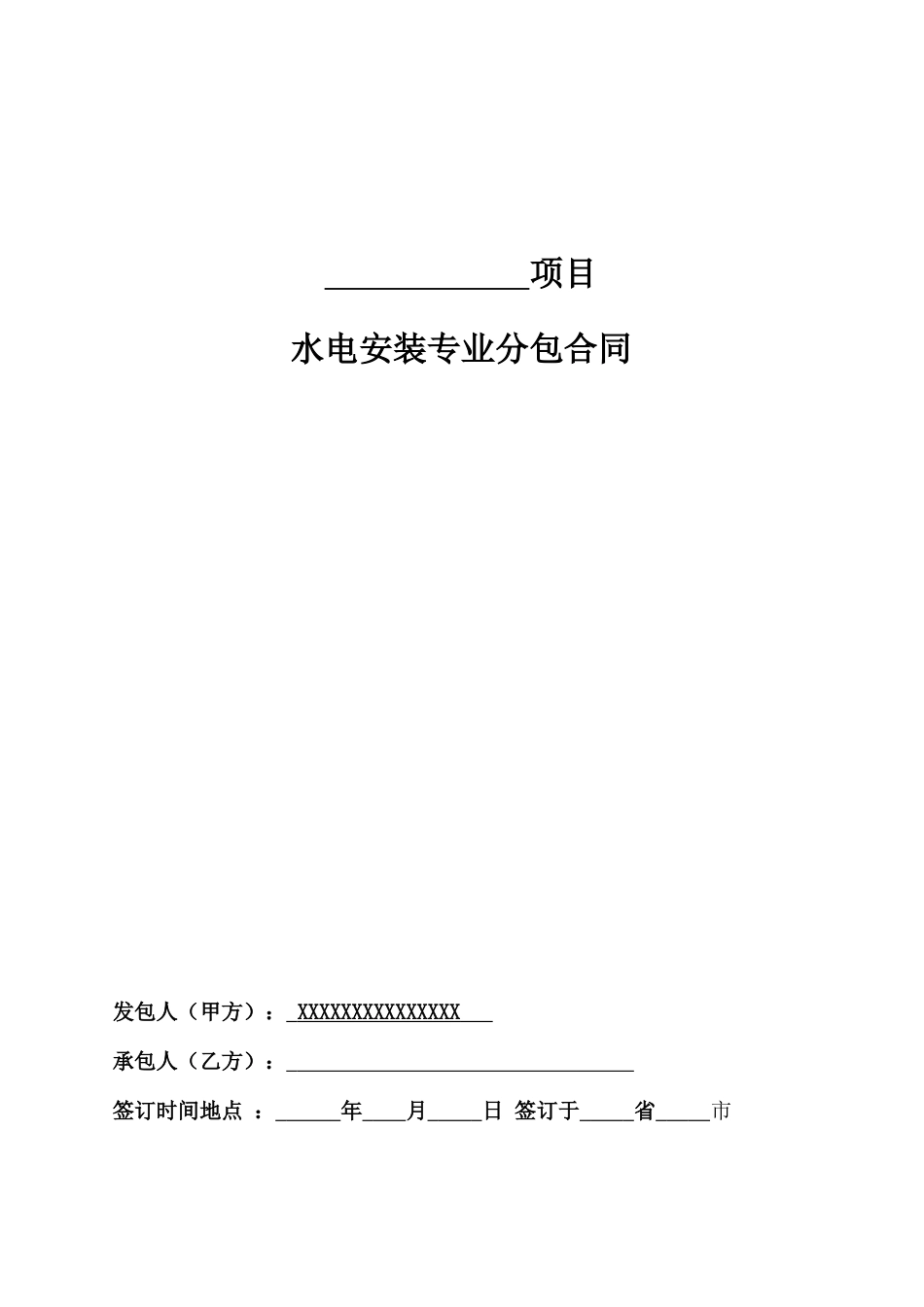 水电安装合同范本_第1页