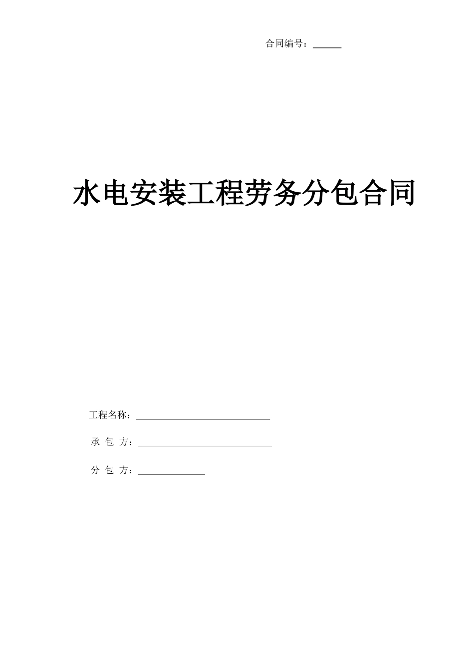 水电安装劳务分包合同(完成版)(DOC33页)_第1页