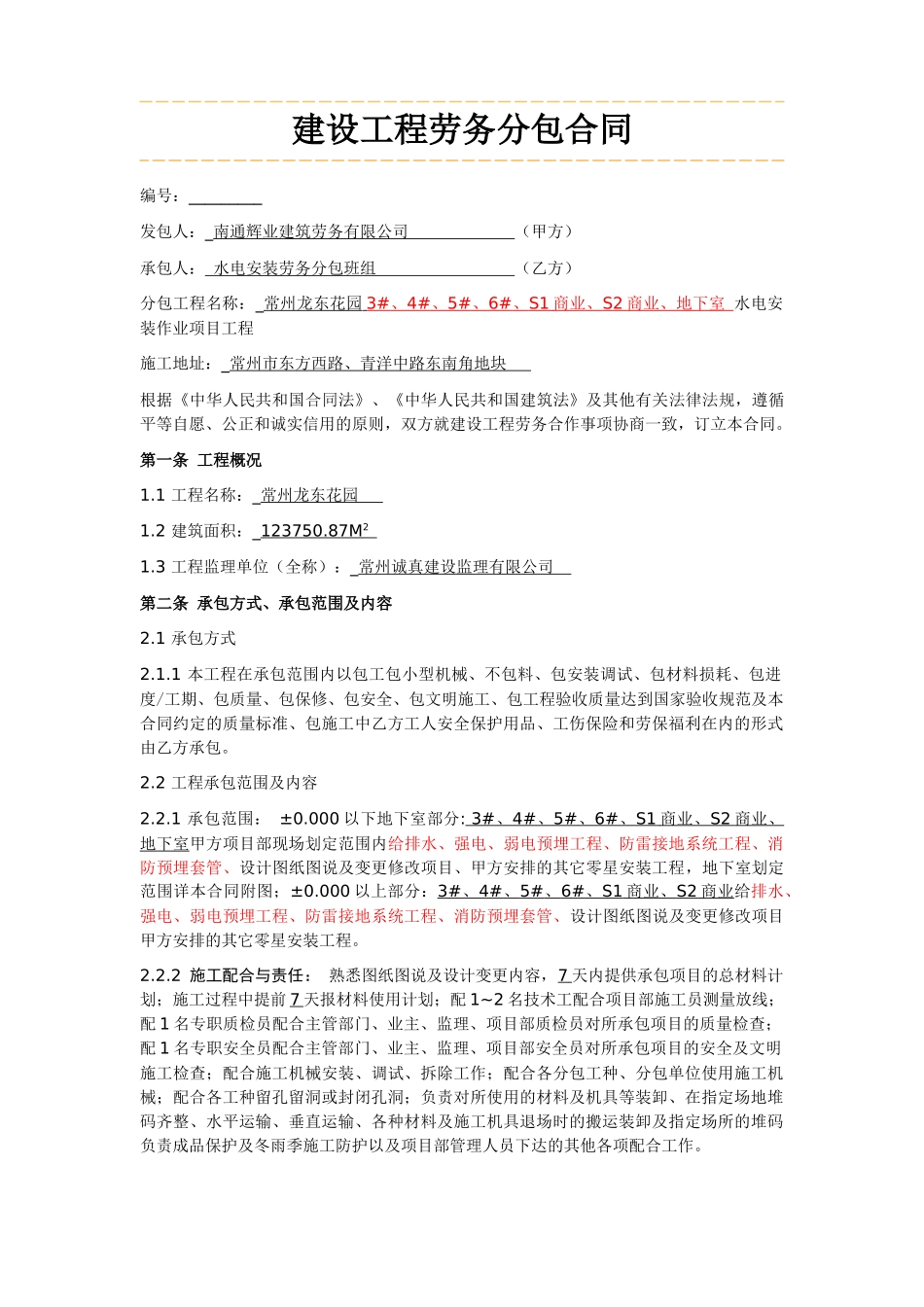 水电安装劳务分包合同_第1页