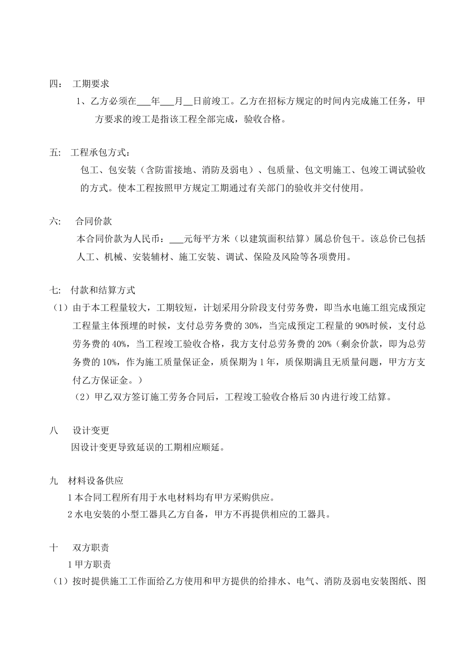 水电安装劳务合同-包工不包料(DOC5页)_第2页