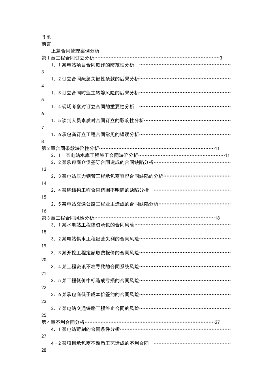 水电工程合同管理及索赔案例稿_第2页
