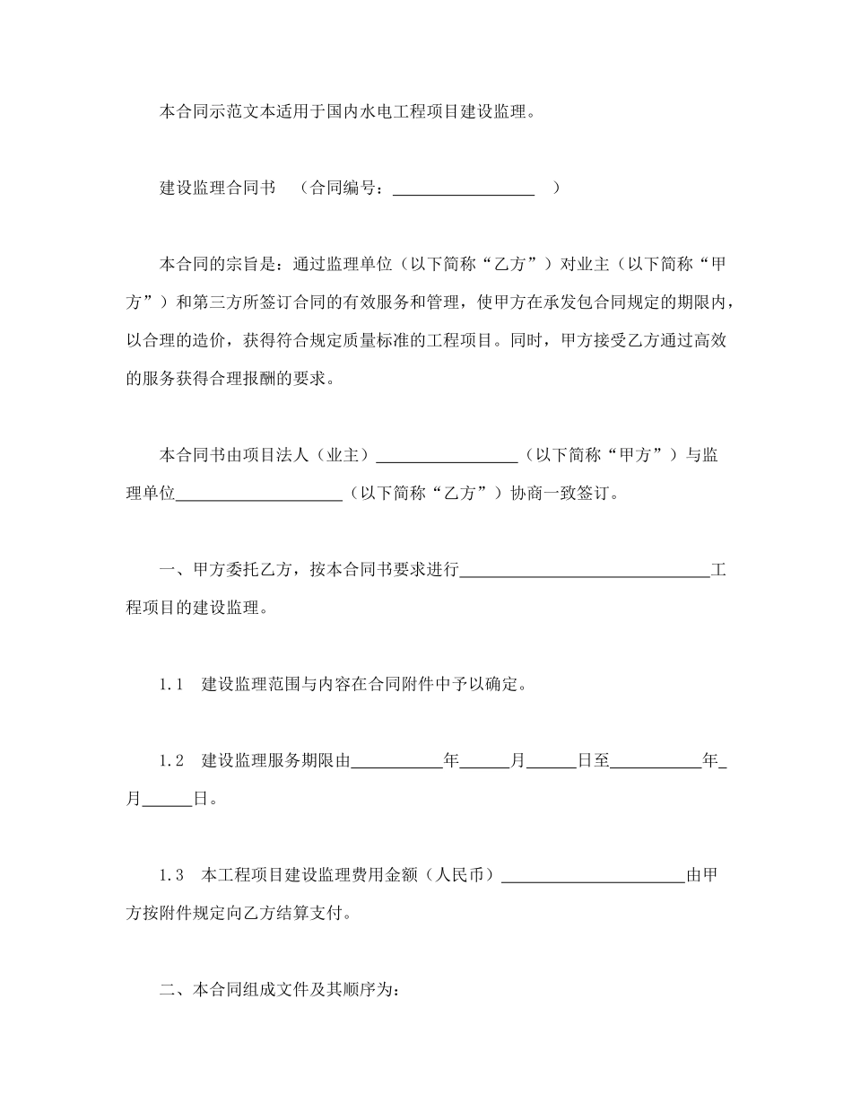 水电工程建设监理合同（DOC30页）_第3页