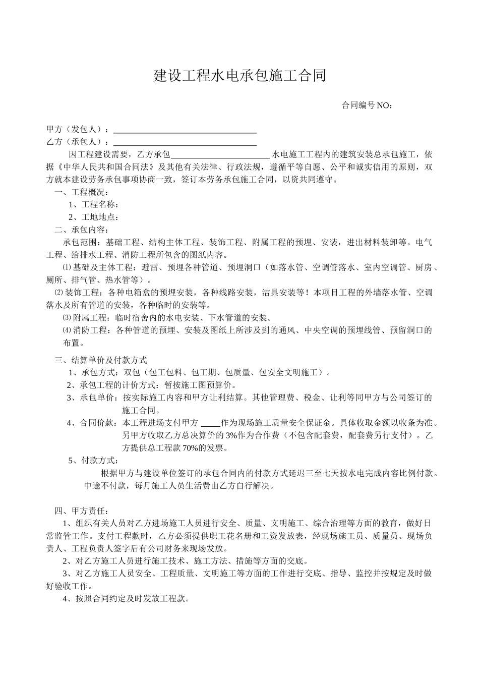 水电总承包合同示范文本(DOC5页)_第1页