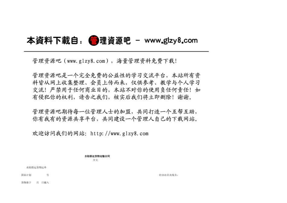 水陆联运货物运输合同_第1页
