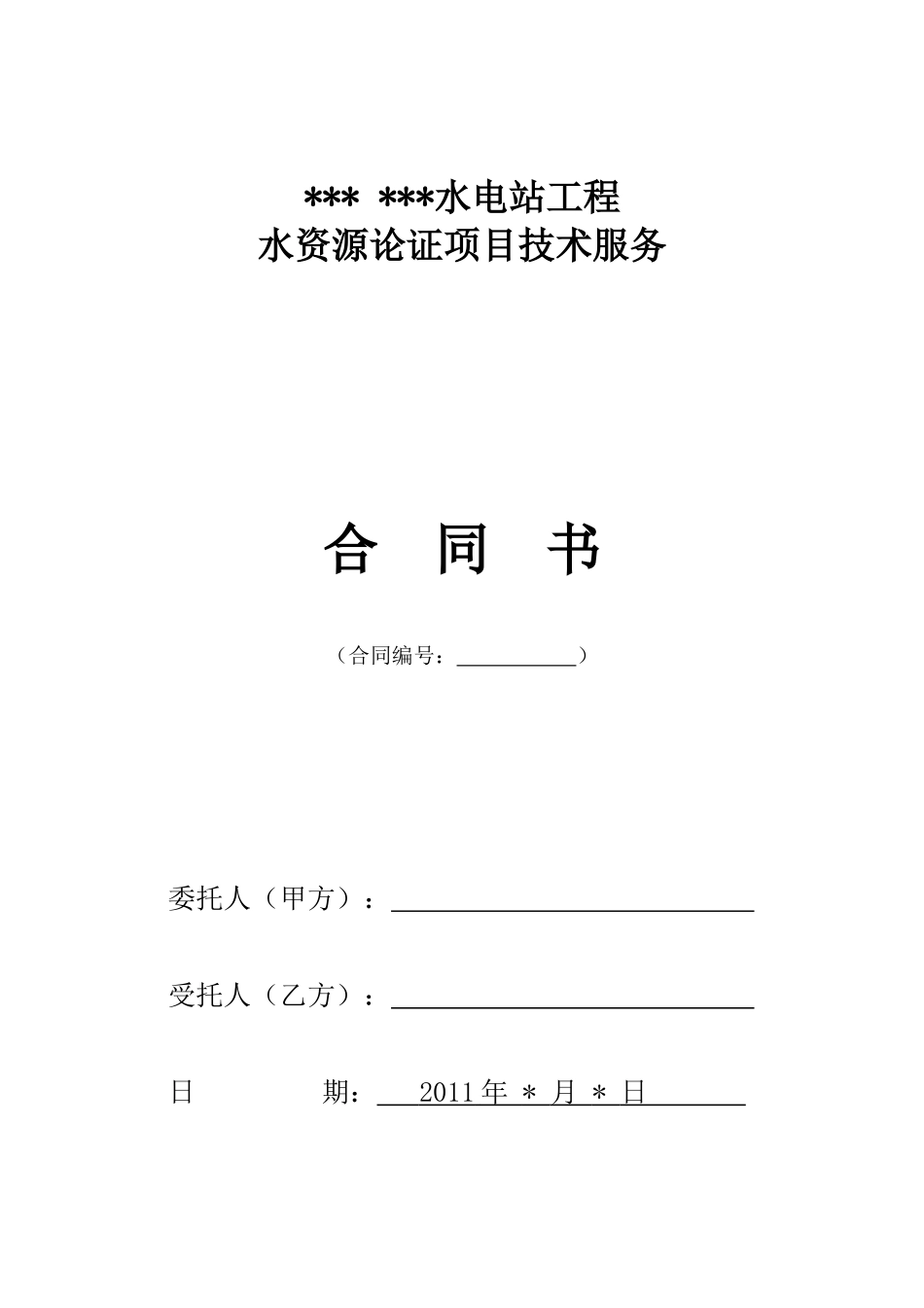 水资源论证合同_第1页