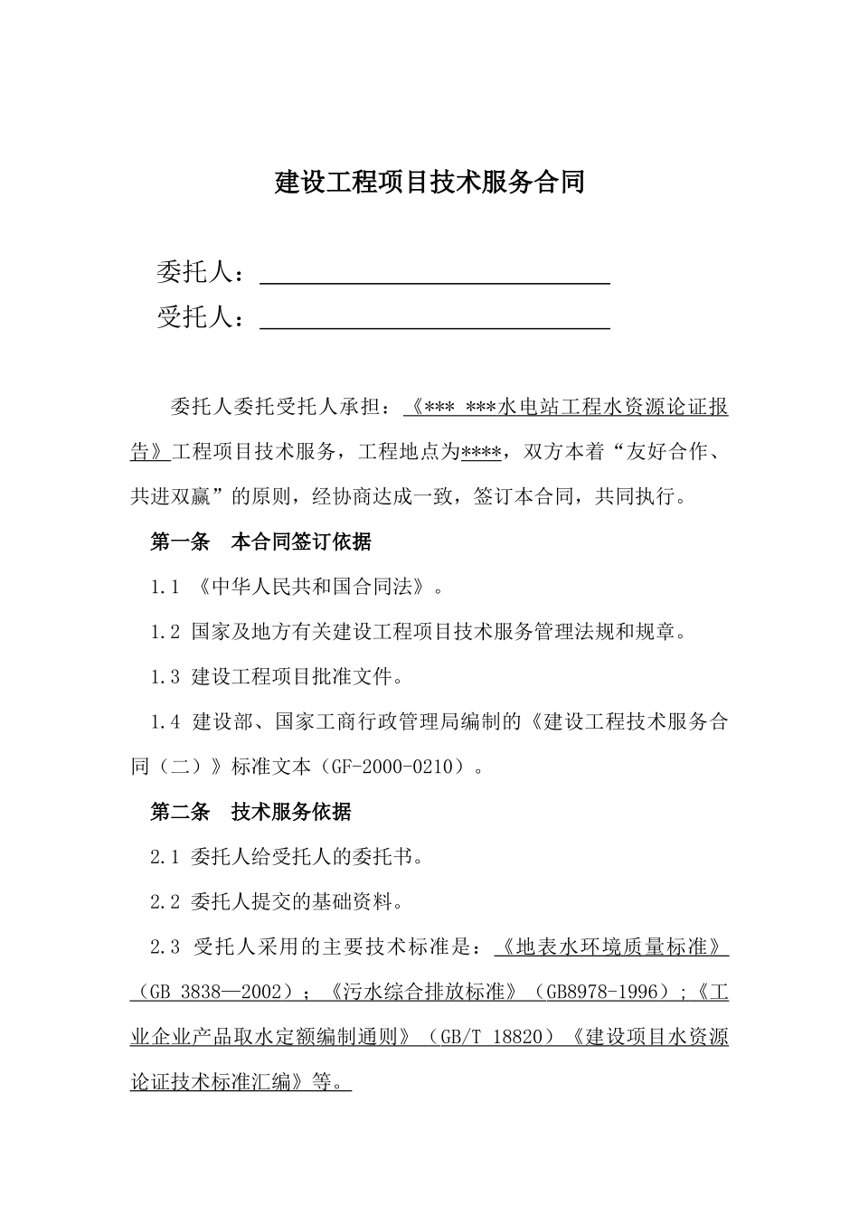 水资源论证合同_第2页