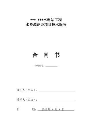 水资源论证合同