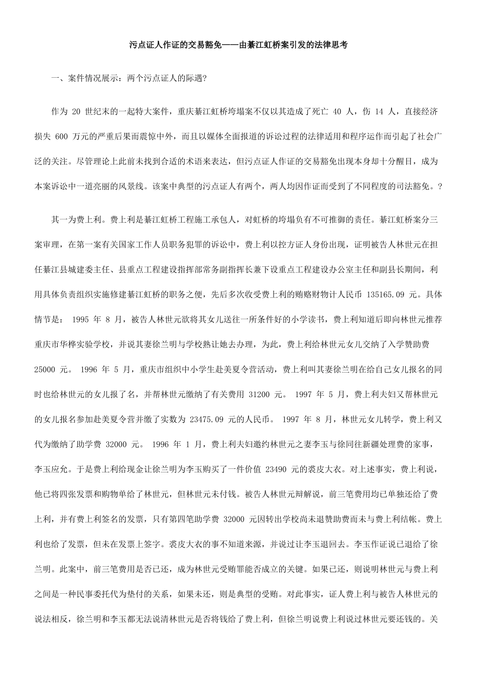 污点证人作证的交易豁免——由綦江虹桥案引发的法律思考_第1页