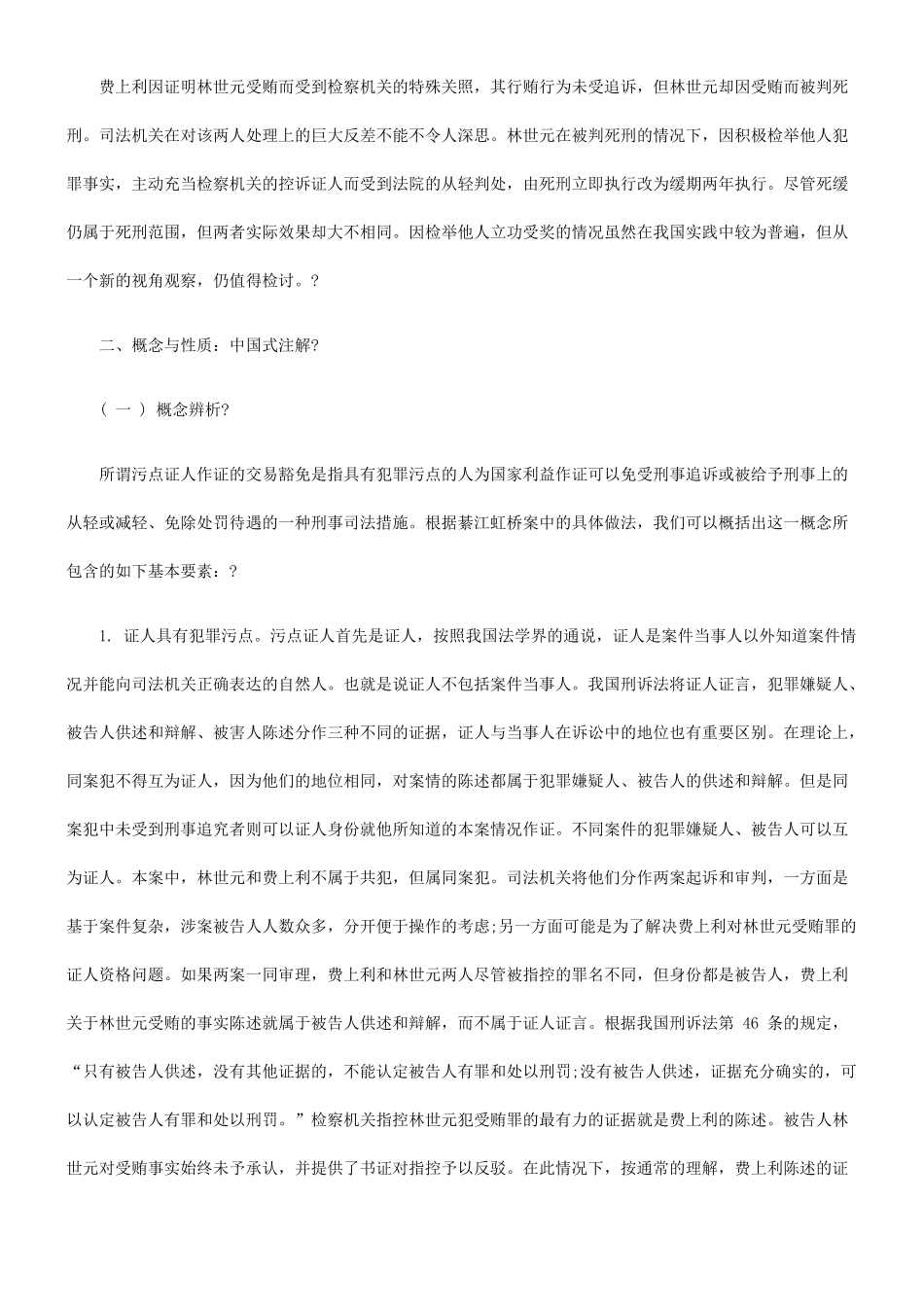 污点证人作证的交易豁免——由綦江虹桥案引发的法律思考_第3页