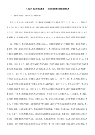污点证人作证的交易豁免——由綦江虹桥案引发的法律思考