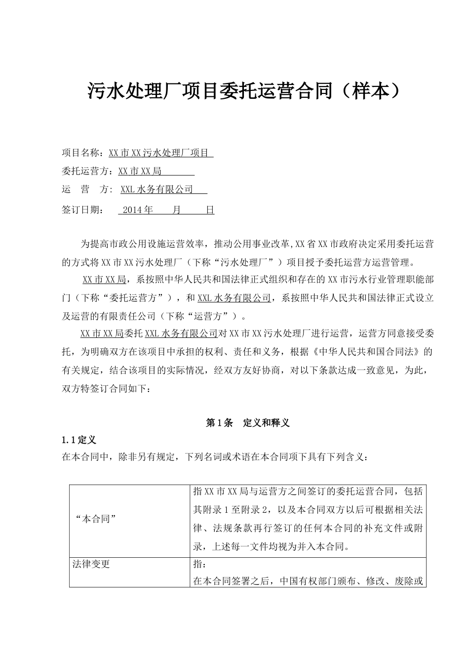 污水处理厂委托运营合同样本(DOC33页)_第1页