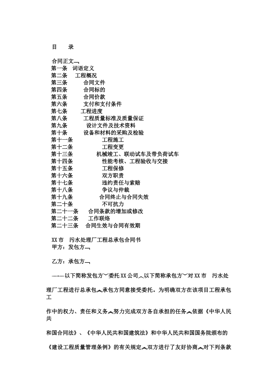 污水处理厂总承包合同_第1页