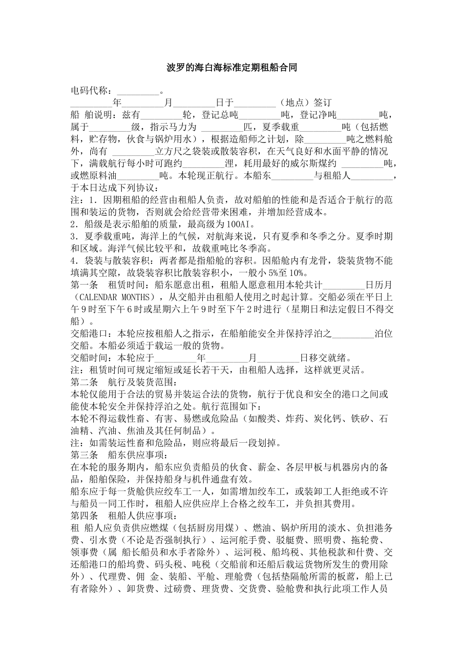 波罗的海白海标准定期租船合同_第1页