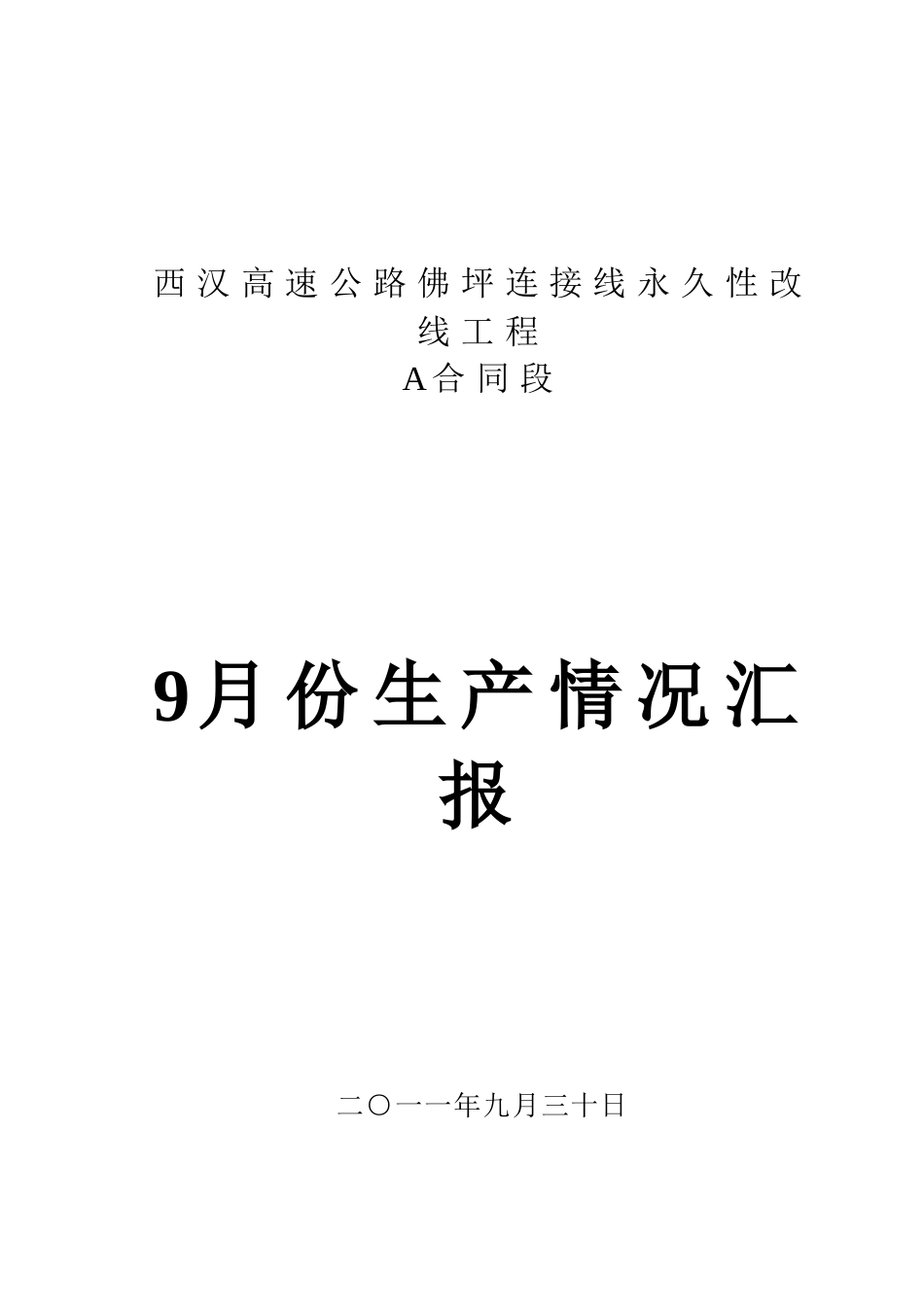 永久性改线工程A合同段生产情况汇报_第1页