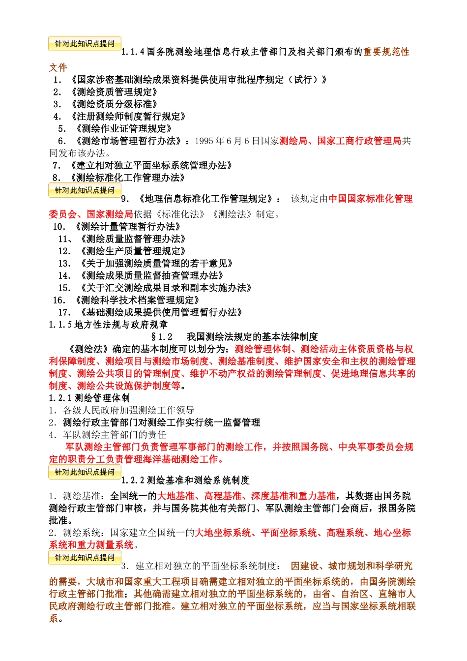 测绘法规打印版_第2页