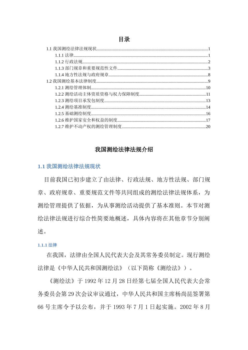 测绘法律法规(介绍)_第1页