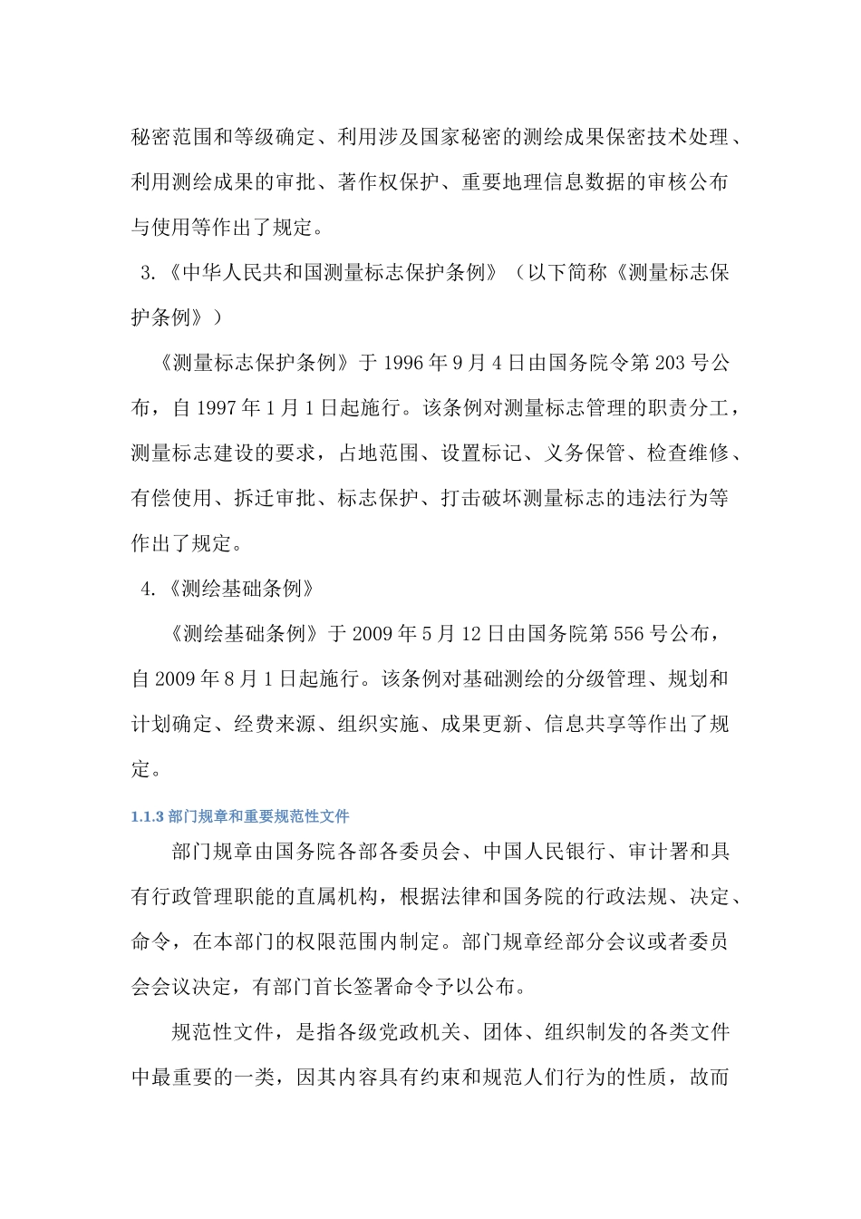 测绘法律法规(介绍)_第3页