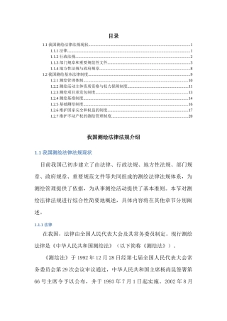 测绘法律法规(介绍)