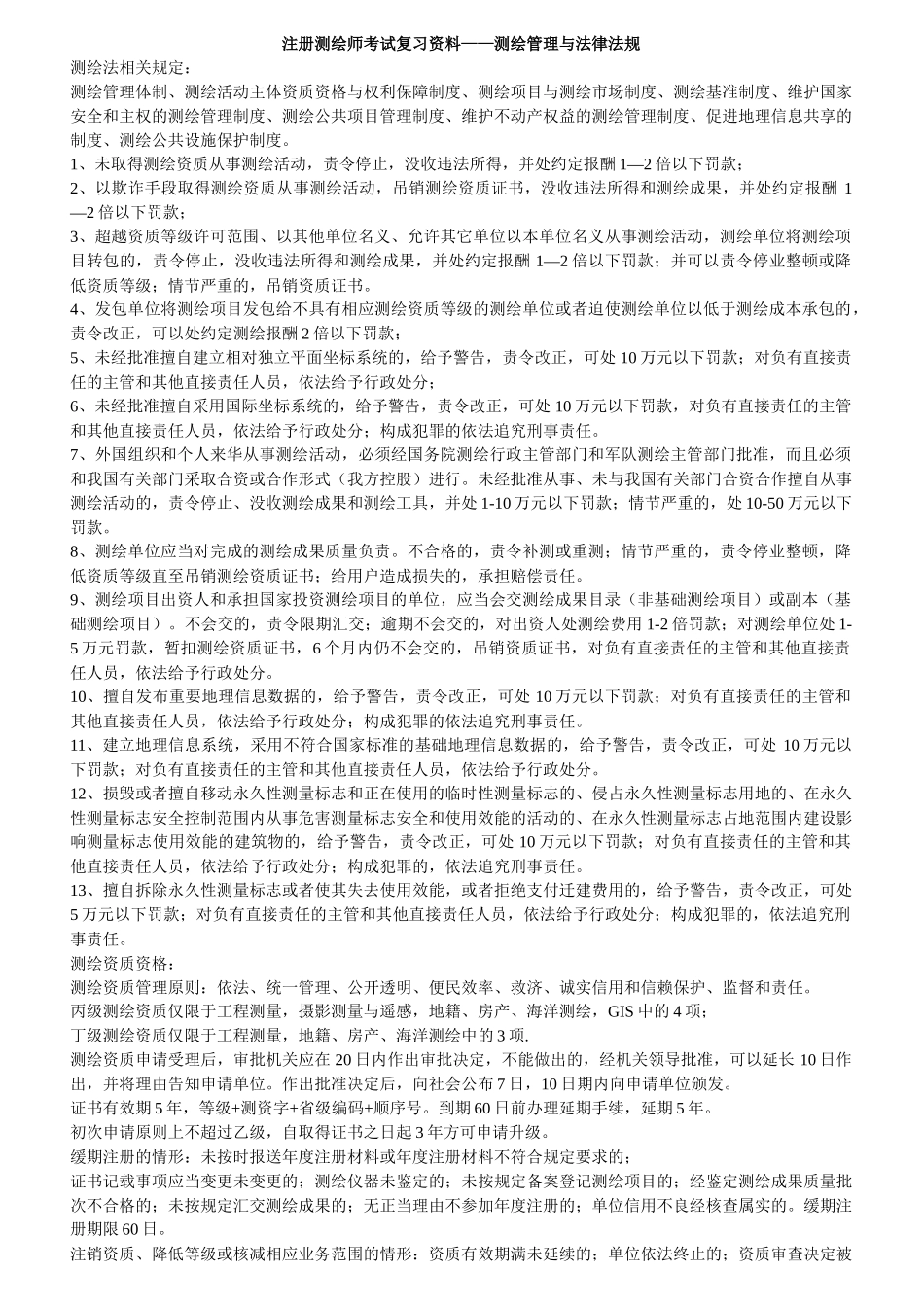 测绘管理与法律法规(全)_第1页