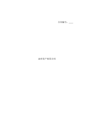 油库资产租赁合同