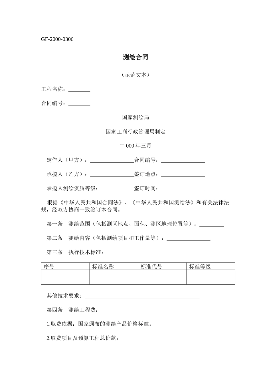 测绘合同(1)_第1页