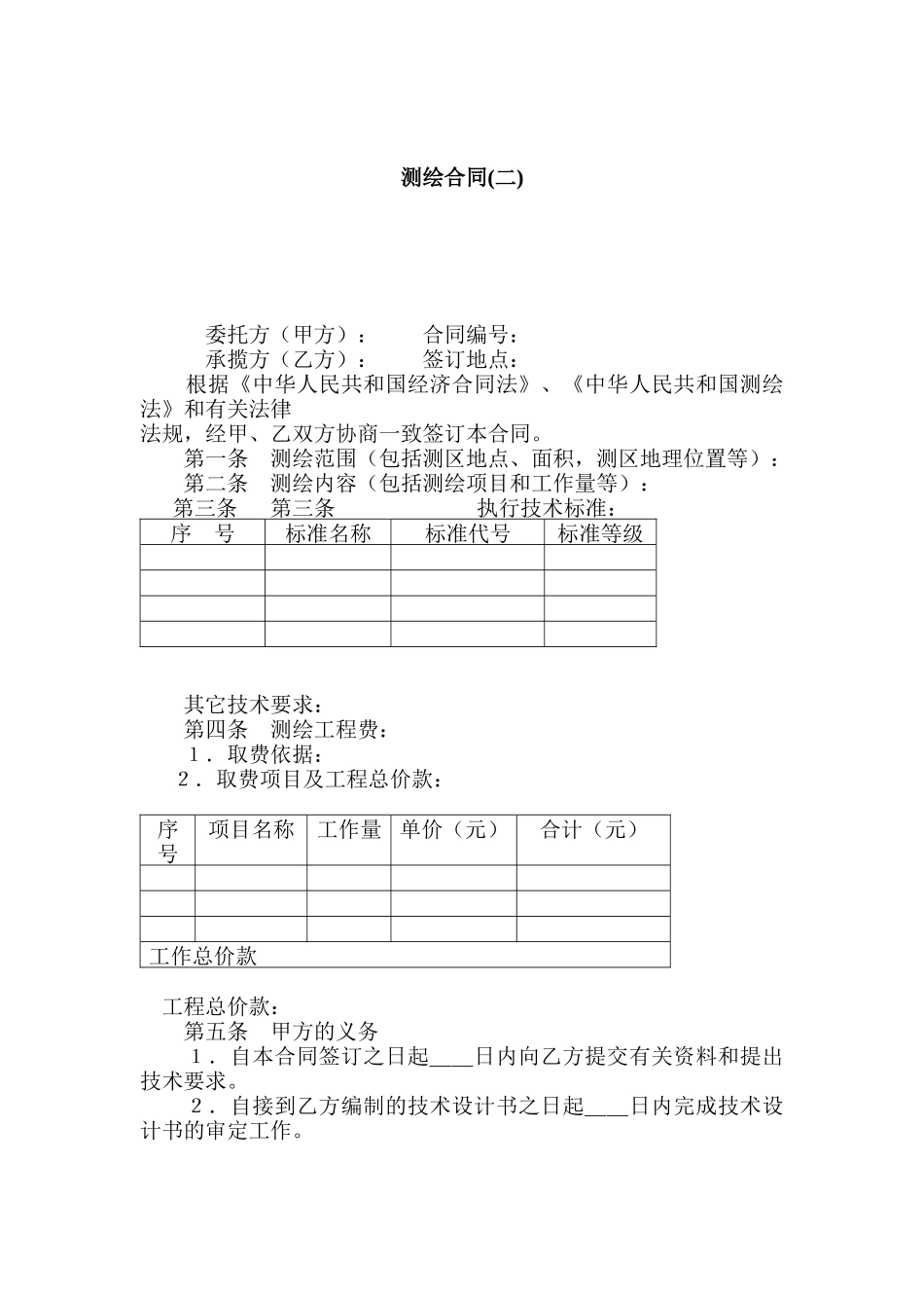 测绘合同(二)_第1页