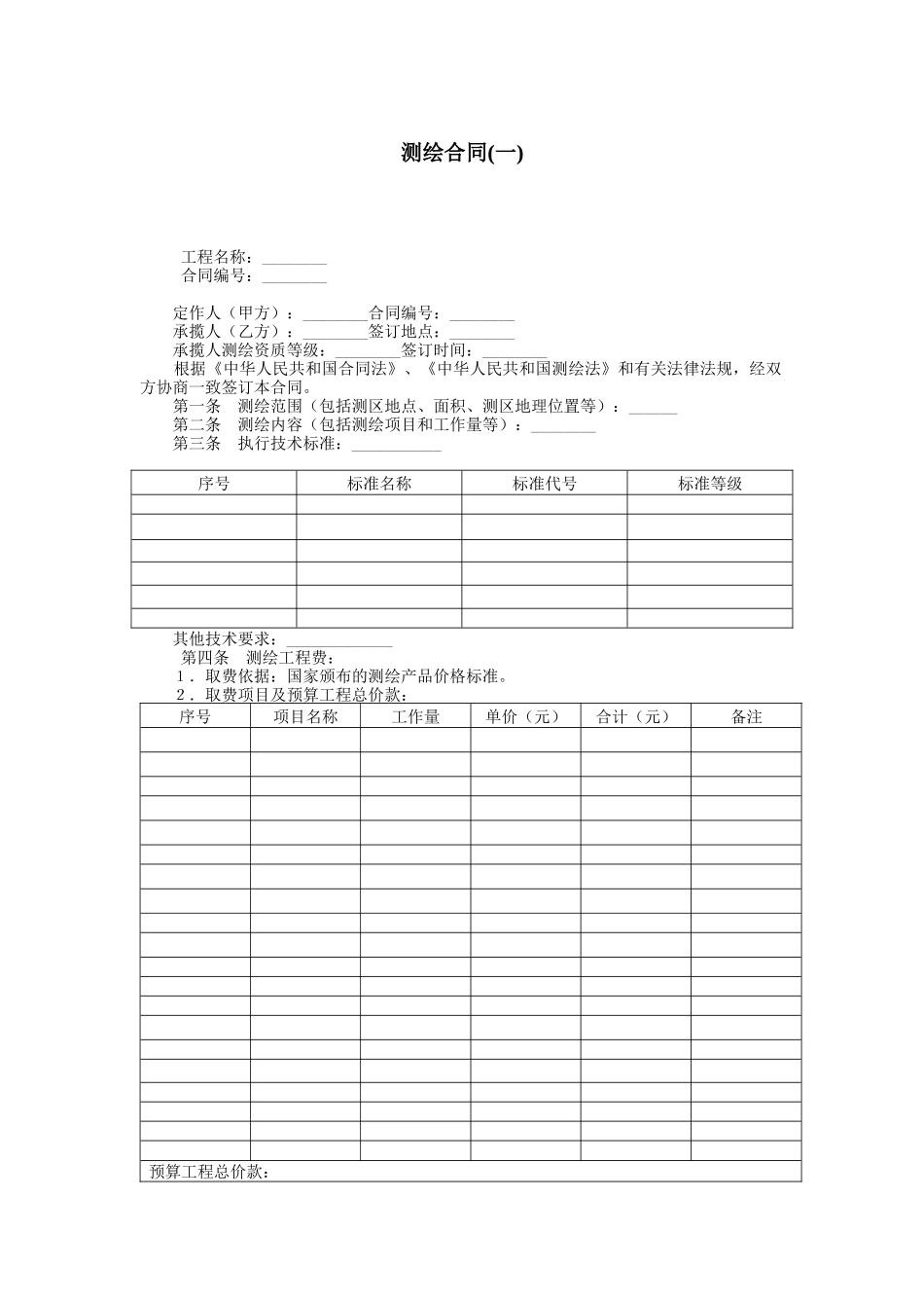 测绘合同(一)_第1页