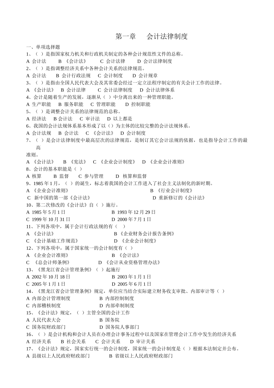 法规 第一章会计法律制度有答案-_第1页