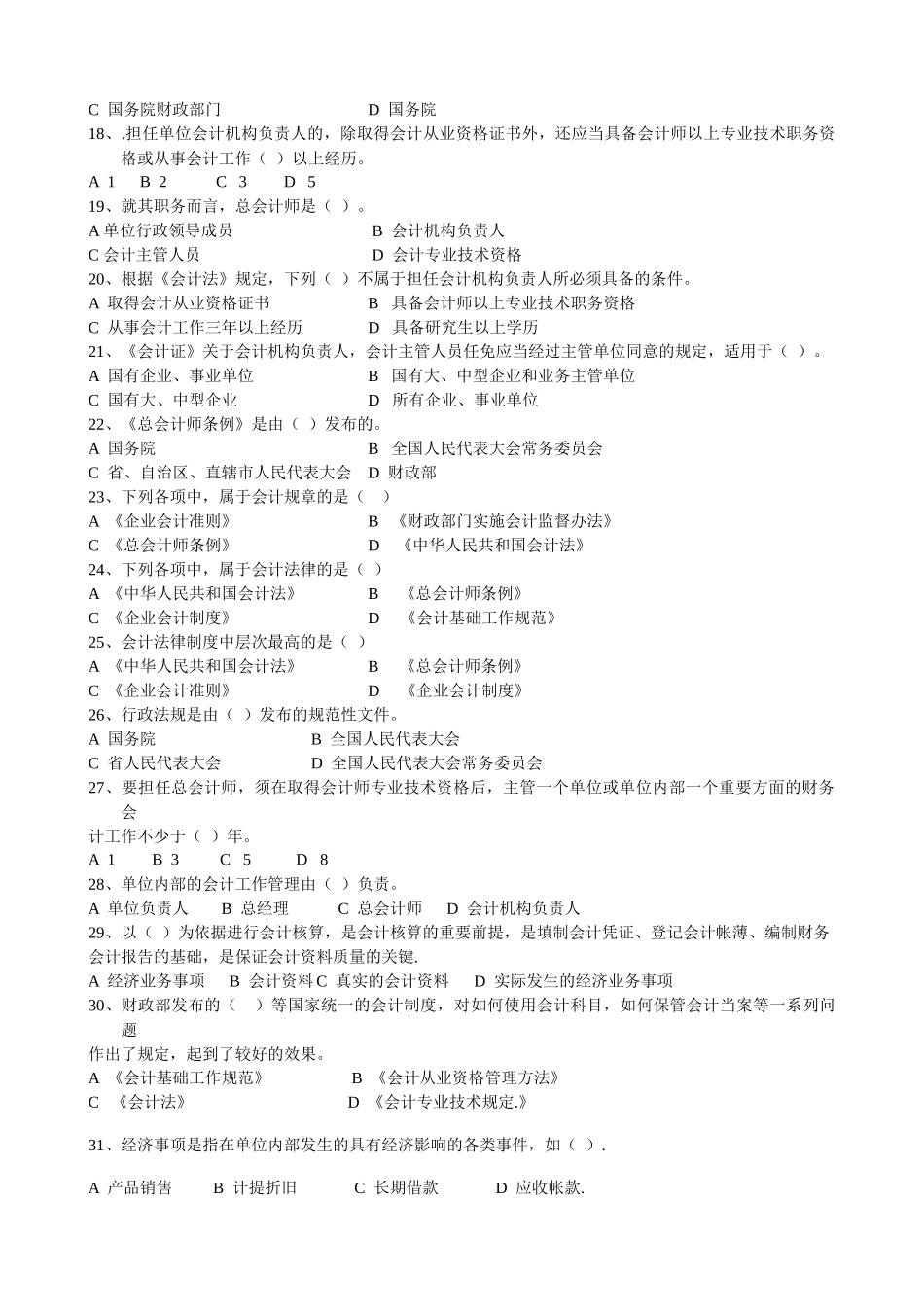 法规 第一章会计法律制度有答案-_第2页
