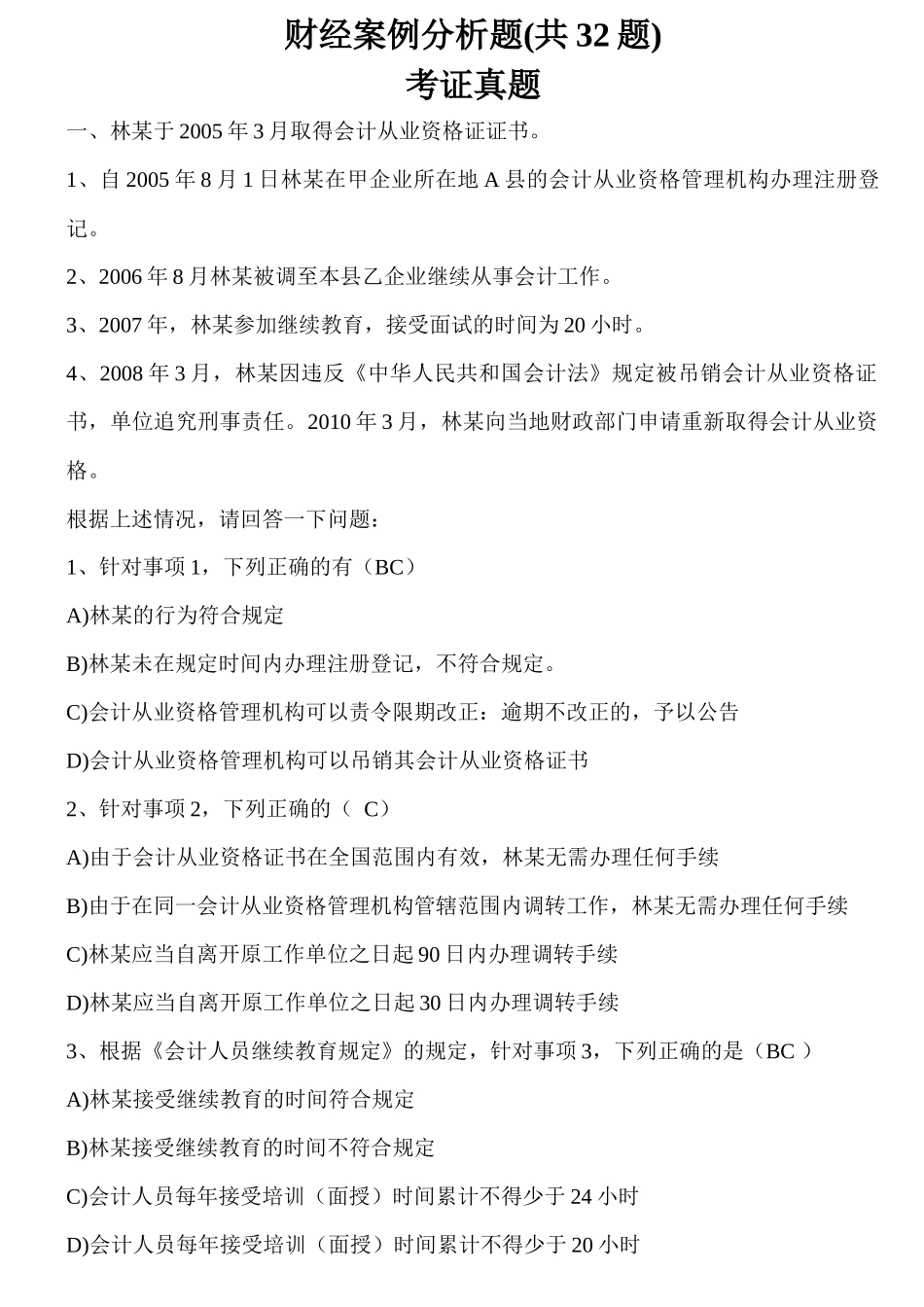 法规案例题(32题)_第1页
