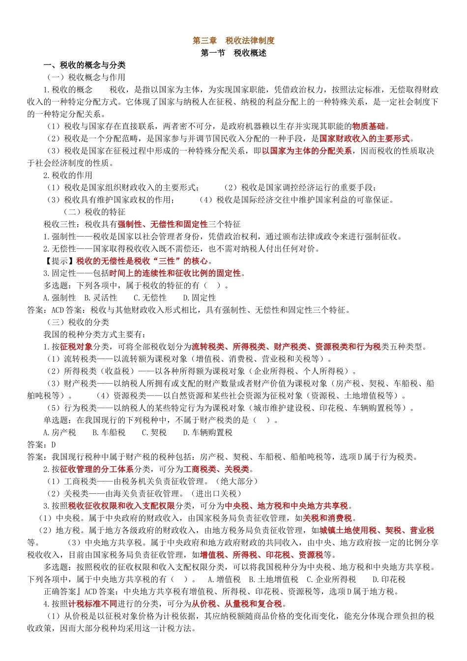 法规第三章税收法律制度_第1页