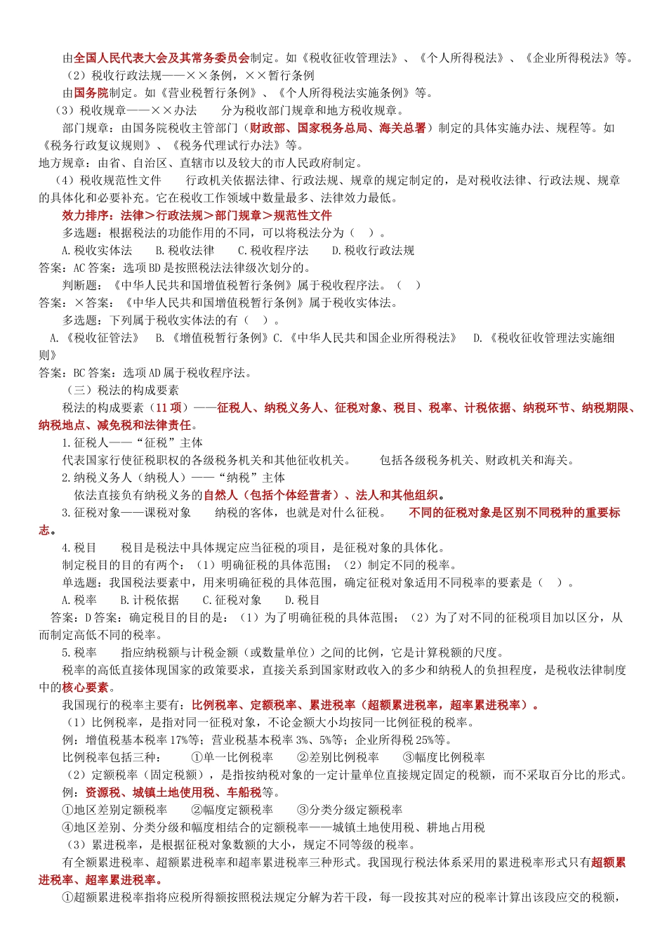 法规第三章税收法律制度_第3页