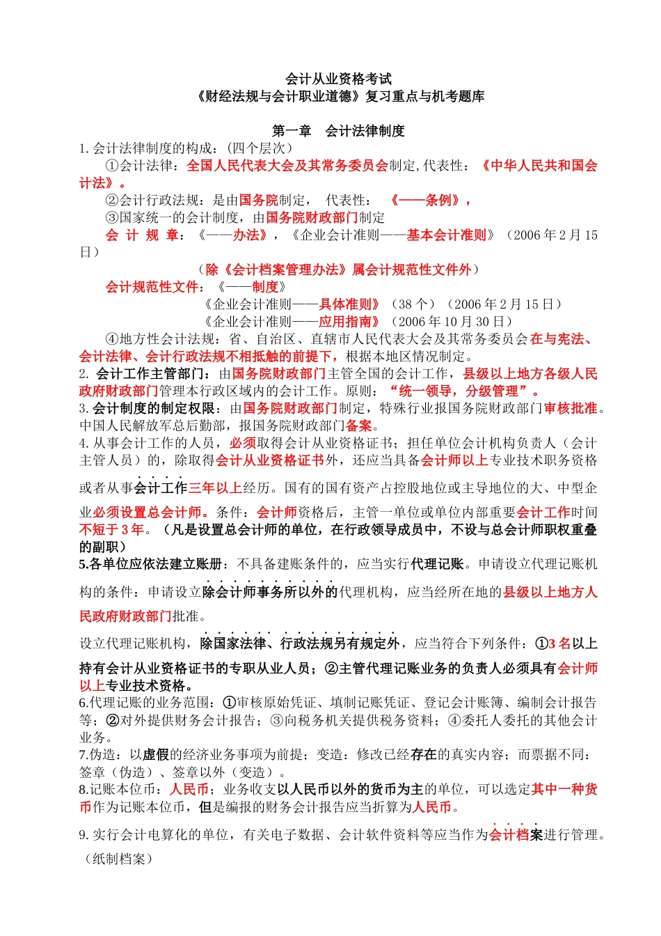 法规复习重点与机考题库_第1页